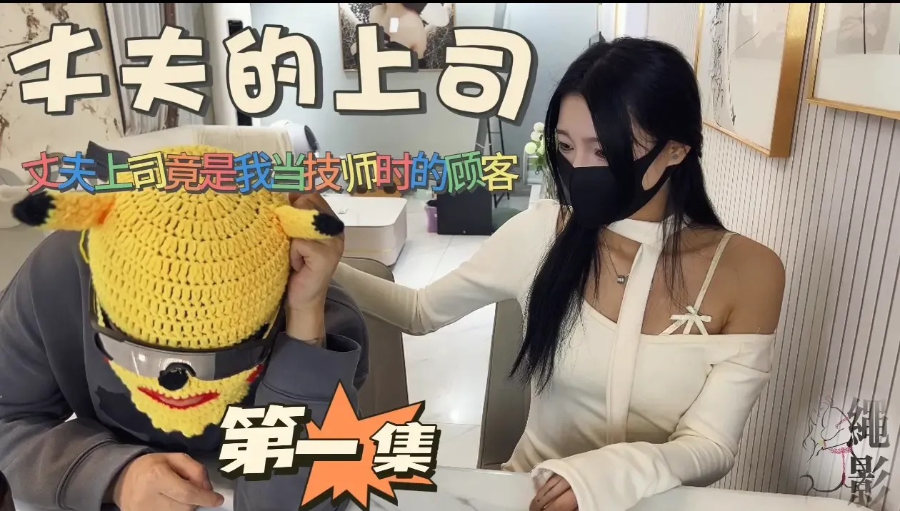 丈夫上司竟然是我当技师时的顾客第一集 丈夫上司竟然是我当技师时的顾客第一集